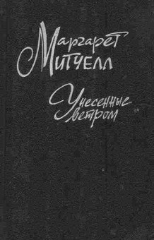 Книга Митчелл М. Унесённые ветром Том 2, 11-2115, Баград.рф